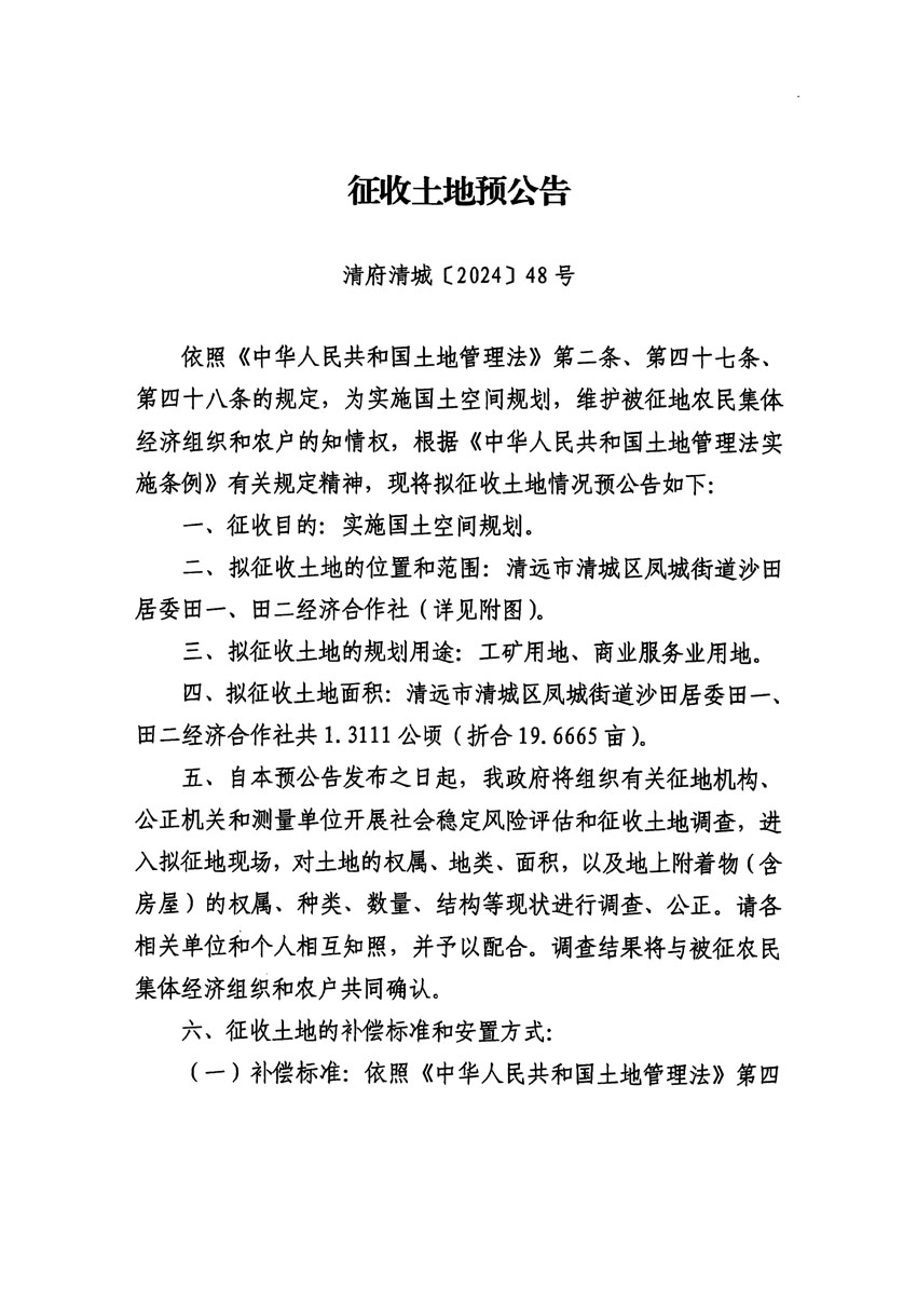 清遠市清城區(qū)2024年度第十一批次城鎮(zhèn)建設(shè)用地征地預(yù)公告（清府清城[2024]48號）_頁面_1.jpg