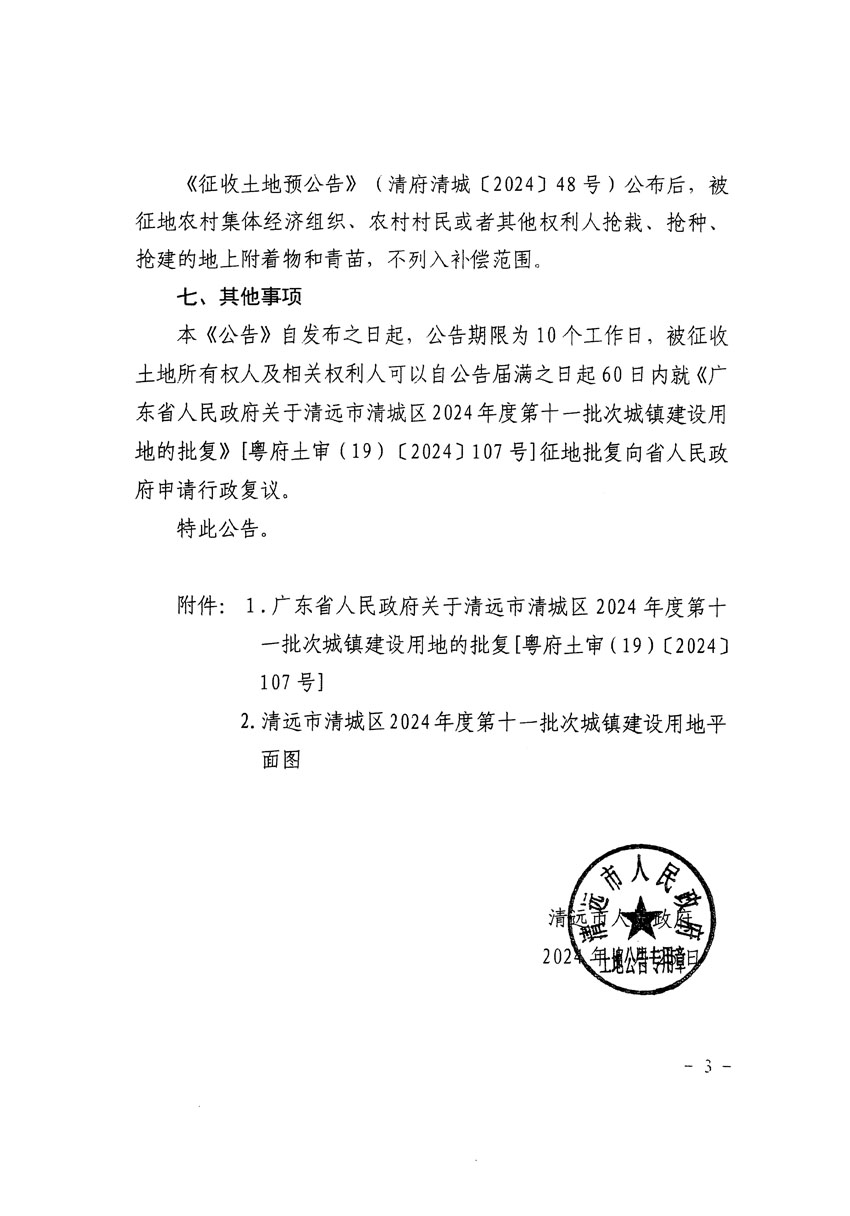 清遠市清城區(qū)2024年度第十一批次城鎮(zhèn)建設(shè)用地征收土地公告（清府清城[2024]108號）_頁面_3.jpg