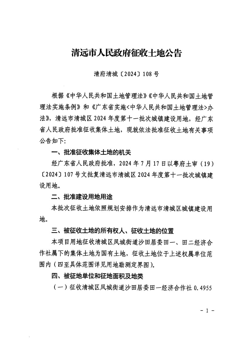 清遠市清城區(qū)2024年度第十一批次城鎮(zhèn)建設(shè)用地征收土地公告（清府清城[2024]108號）_頁面_1.jpg