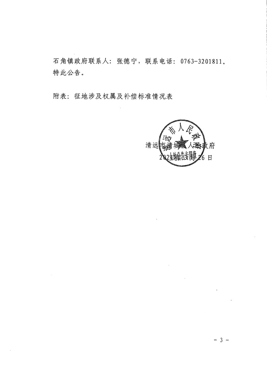 清遠(yuǎn)市清城區(qū)2024年度第九批次城鎮(zhèn)建設(shè)用地征地補(bǔ)償安置方案公告_頁(yè)面_3.jpg