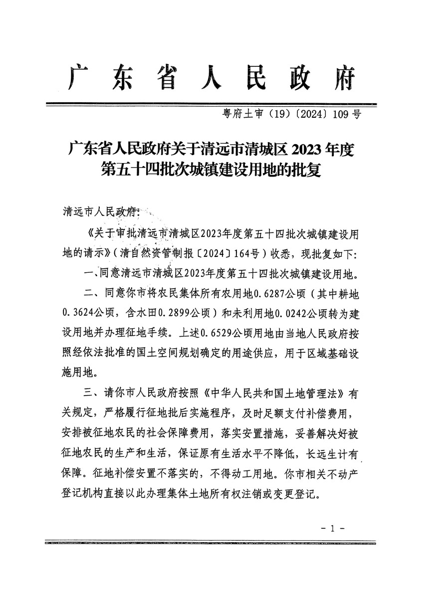 廣東省人民政府關(guān)于清遠市清城區(qū)2023年度第五十四批次城鎮(zhèn)建設(shè)用地的批復(fù)（粵府土審（19）[2024]109號）_頁面_1.jpg