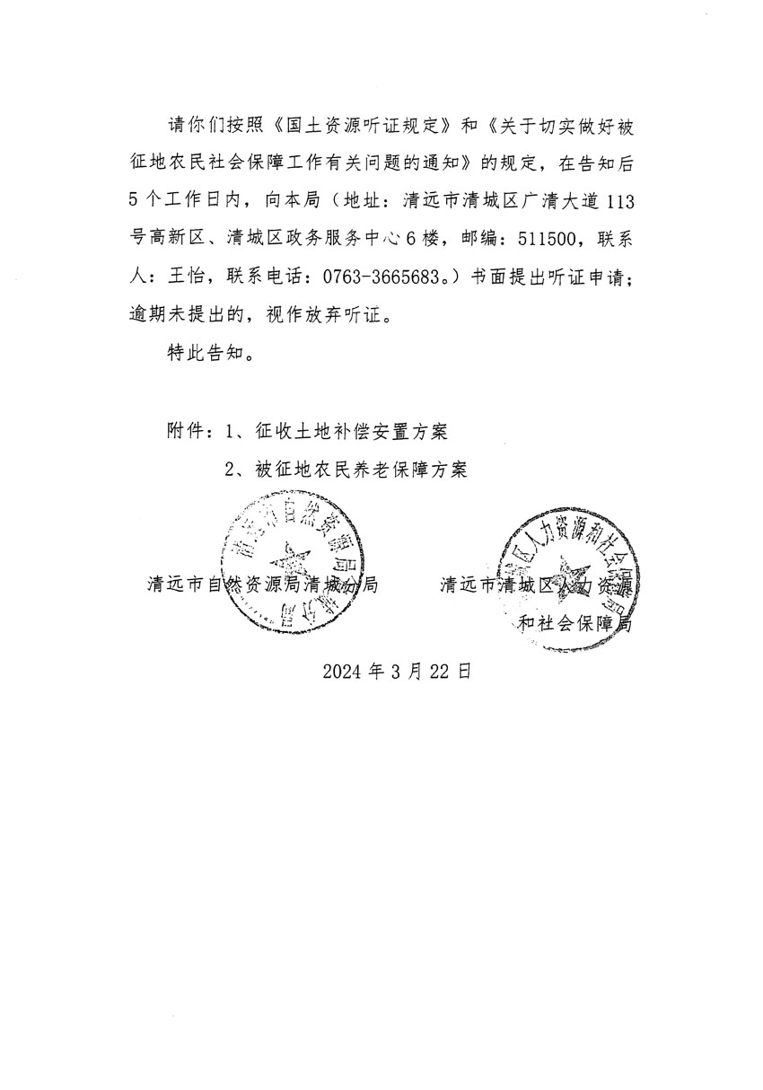 清遠(yuǎn)市清城區(qū)2023年度第四十八批次城鎮(zhèn)建設(shè)用地聽(tīng)證告知書_頁(yè)面_6.jpg