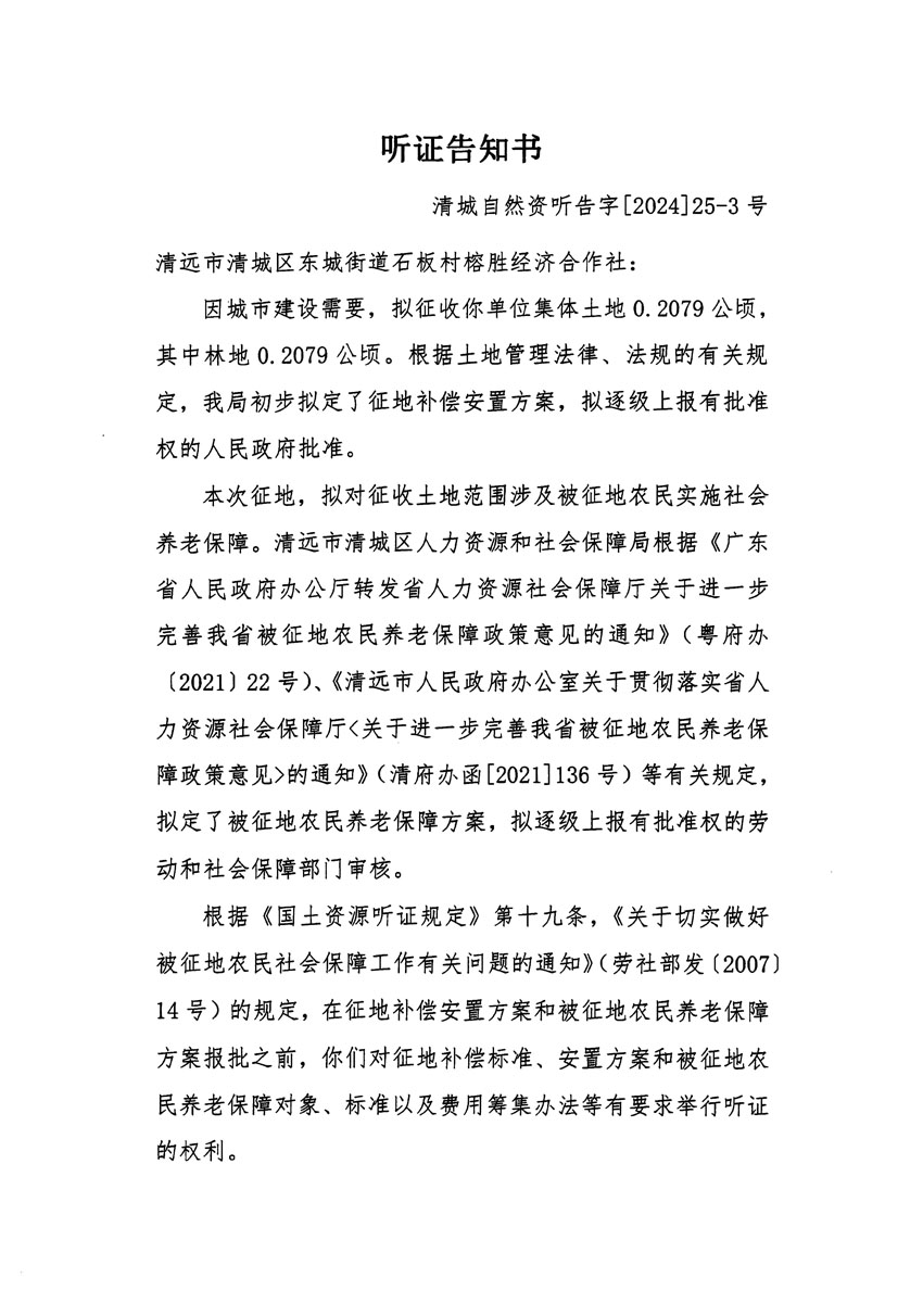 清遠(yuǎn)市清城區(qū)2023年度第四十八批次城鎮(zhèn)建設(shè)用地聽(tīng)證告知書_頁(yè)面_5.jpg