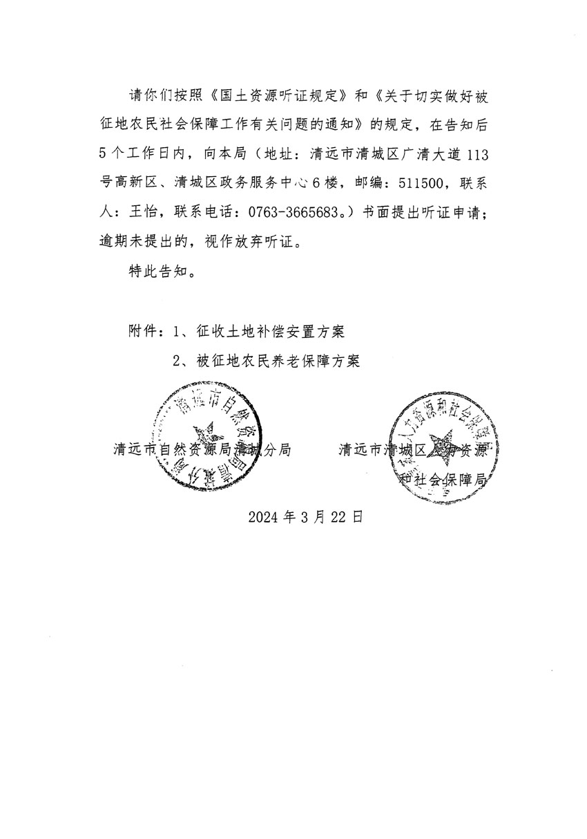 清遠(yuǎn)市清城區(qū)2023年度第四十八批次城鎮(zhèn)建設(shè)用地聽(tīng)證告知書_頁(yè)面_4.jpg