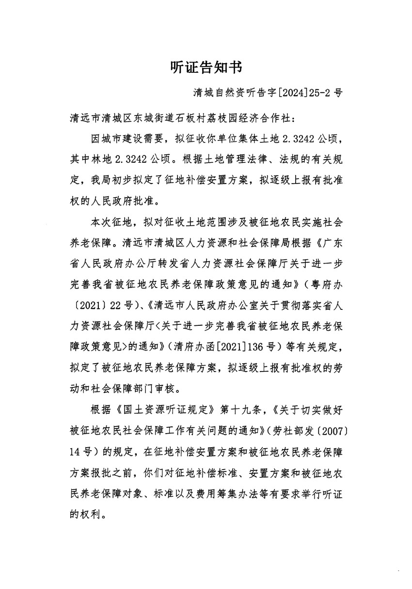 清遠(yuǎn)市清城區(qū)2023年度第四十八批次城鎮(zhèn)建設(shè)用地聽(tīng)證告知書_頁(yè)面_3.jpg