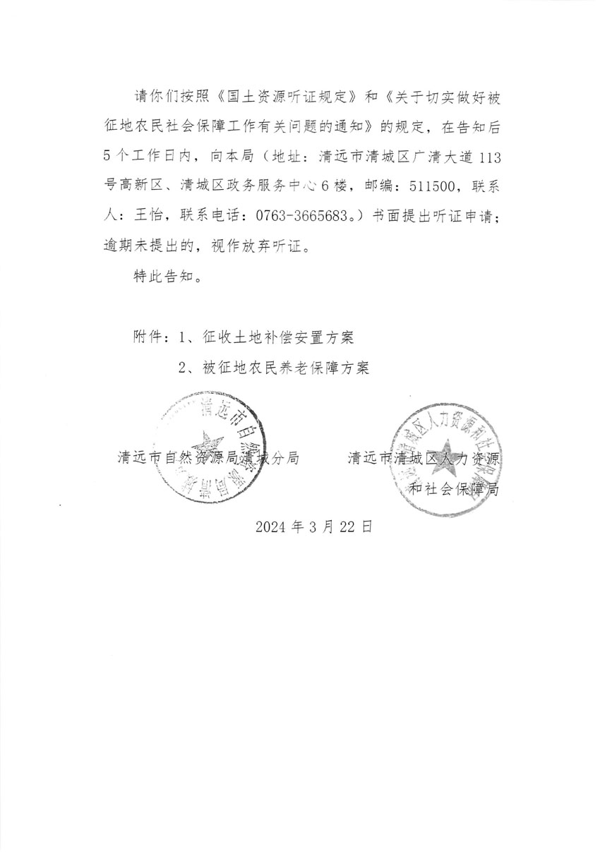 清遠(yuǎn)市清城區(qū)2023年度第四十八批次城鎮(zhèn)建設(shè)用地聽(tīng)證告知書_頁(yè)面_2.jpg