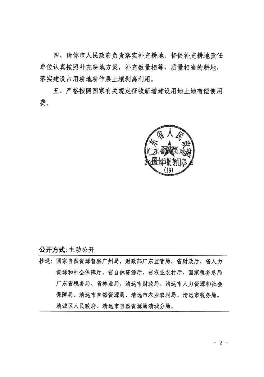 廣東省人民政府關(guān)于清遠(yuǎn)市清城區(qū)2023年度第二十二批次城鎮(zhèn)建設(shè)用地的批復(fù)（粵府土審（19）[2024]103號）_頁面_2.jpg