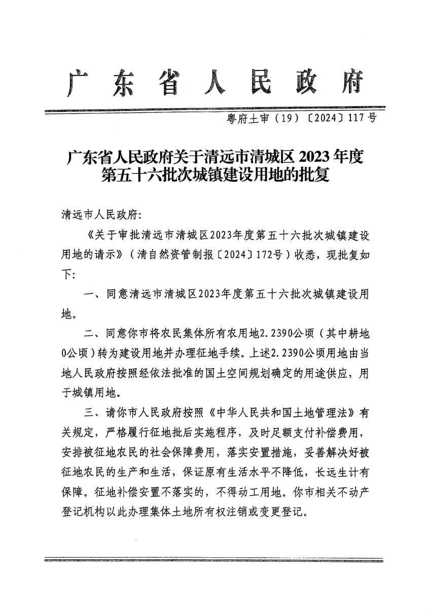 廣東省人民政府關(guān)于清遠(yuǎn)市清城區(qū)2023年度第五十六批次城鎮(zhèn)建設(shè)用地的批復(fù)（粵府土審（19）[2024]117號(hào)）_頁面_1.jpg